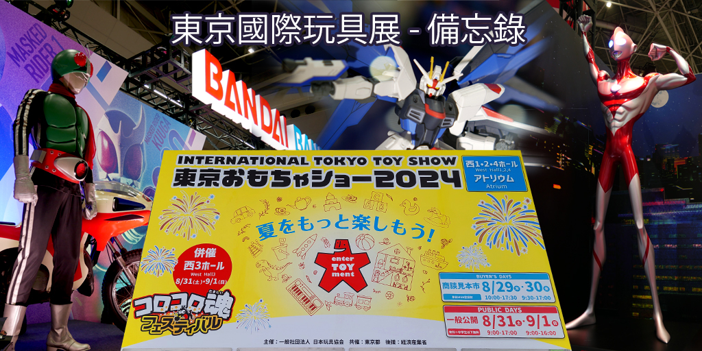 Memorandum of International Tokyo Toy Show 2024 CGVisual